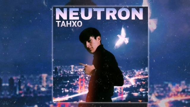 Neutron - Танхо