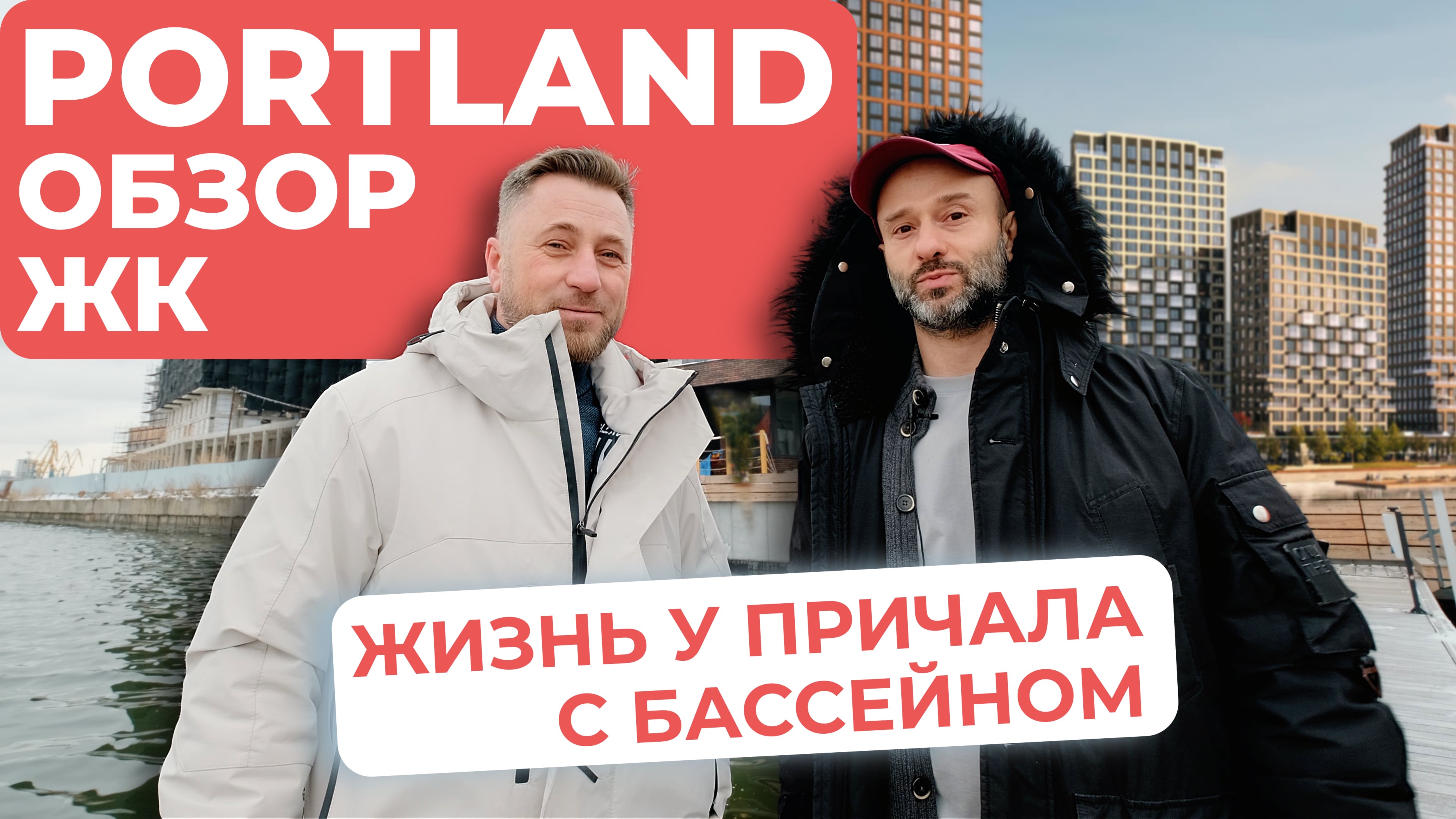 ЖК Portland (Портлэнд) - ЖИЗНЬ У ПРИЧАЛА С БАССЕЙНОМ