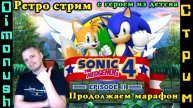 Ретро стрим - Sonic the Hedgehog 4: Episode II - продолжаем марафонить классику!