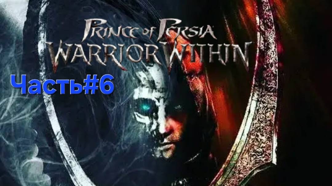 Prince of Persia: Warrior Within.Сложность HARD. СТРИМ.Сын песков.Часть#6