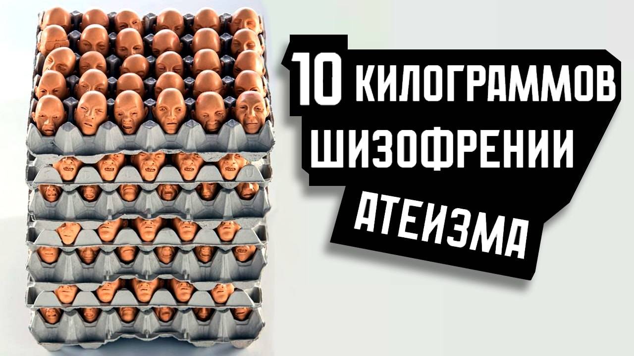 10 килограммов шизофрении атеизма.