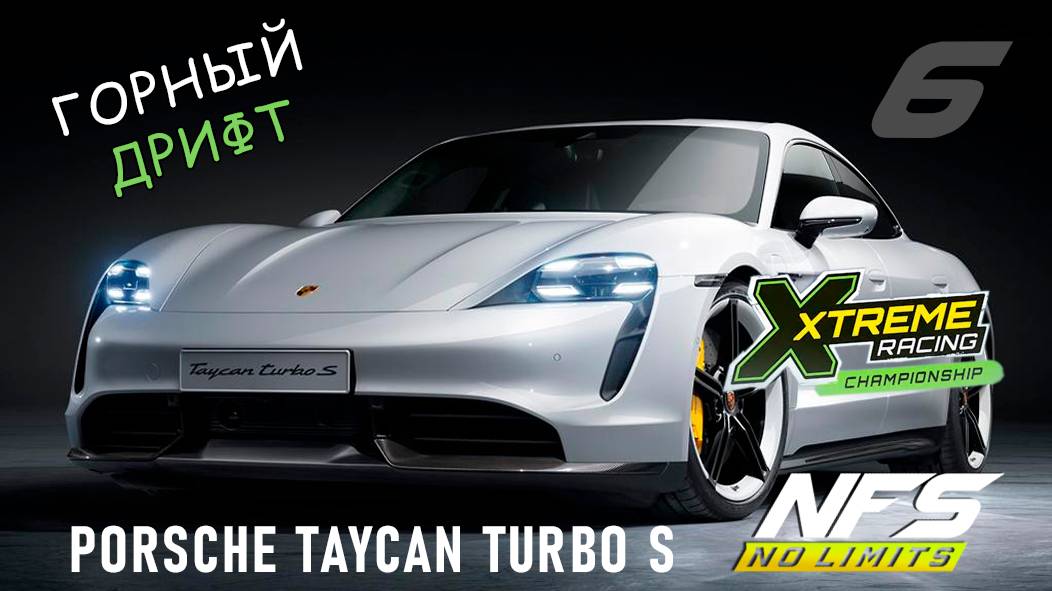 Porsche Taycan Turbo S / событие XRC / День 6 / NFS No Limits