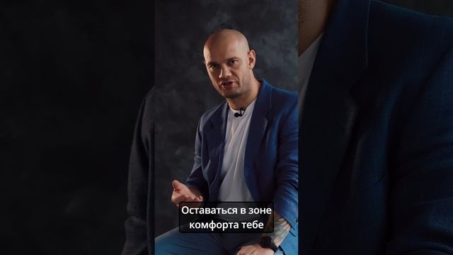 Зона комфорта — это пространство, в котором человек чувствует себя уверенно и безопасно.