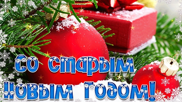 Сказочного Старого нового года! Душевное поздравление!