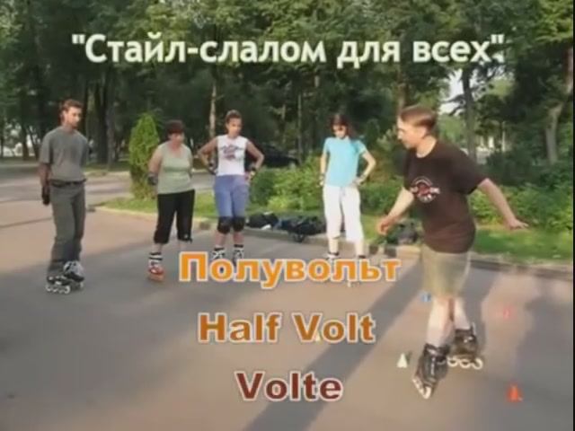 RollerSchool Слалом_Half Volt_Полувольт