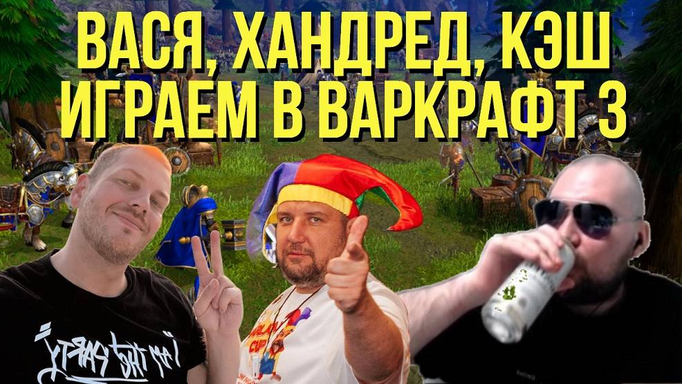 3х3 и Direct Strike WARCRAFT 3 с Васей, Кэшем и Хандредом !озвучки !музыка