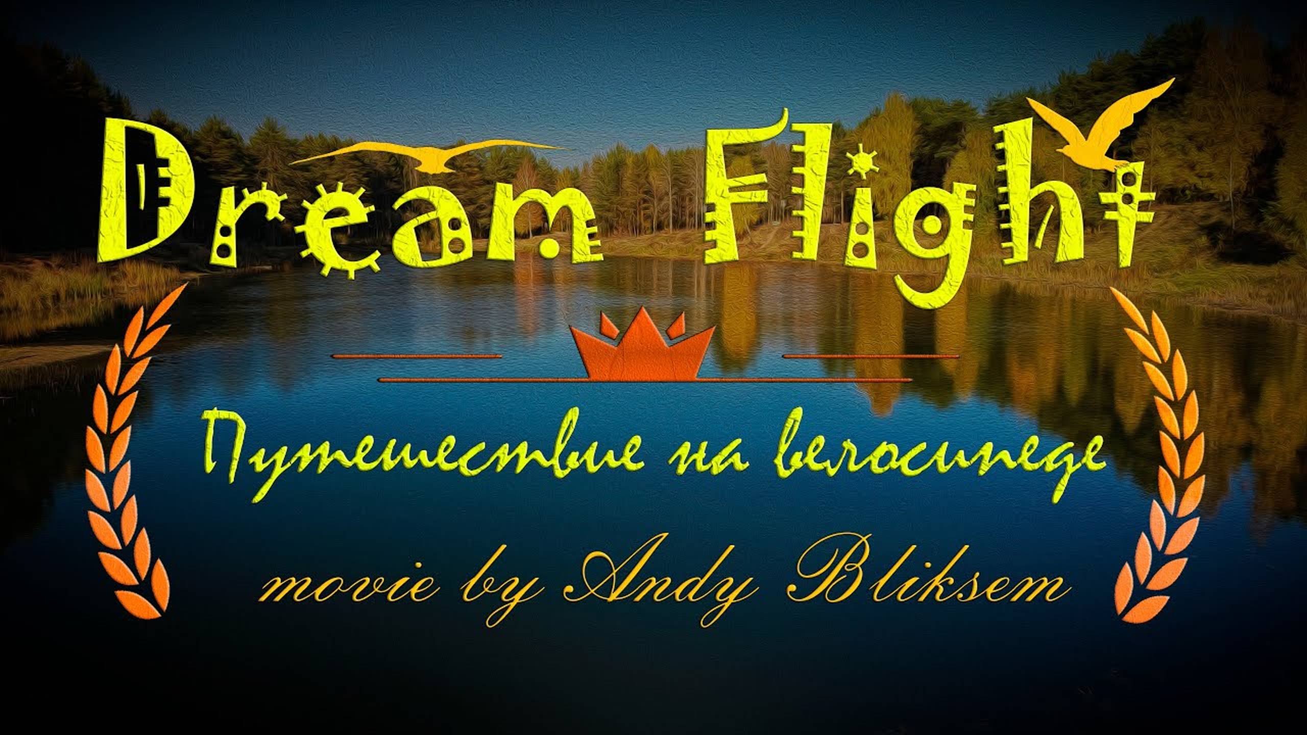 Dream Flight Movie: Путешествие на Велосипеде. Набережные Челны АэроСъемка.