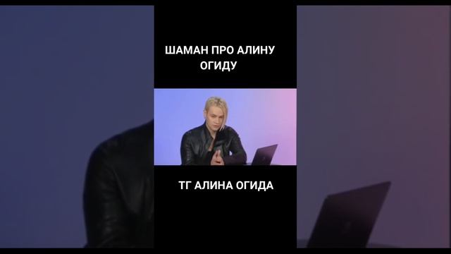 ШАМАН ГОВОРИТ ПРО АЛИНУ ОГИДУ ХОРОШИЕ СЛОВА