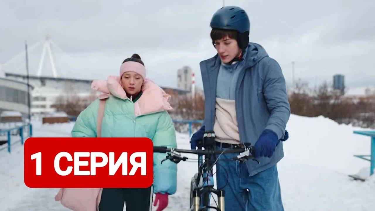 Первый раз 1 серия Сериал 2025