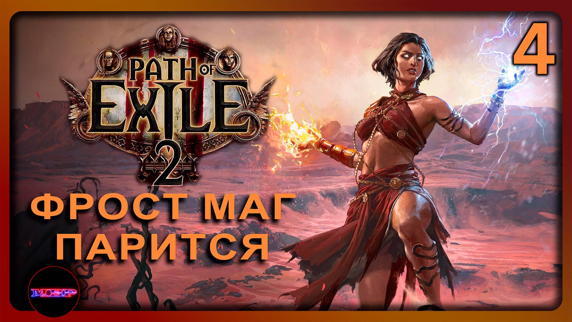 Path of Exile 2 ➤ ФРОСТ МАГ ПАРИТСЯ В ПУСТЫНЕ ➤ Прохождение 4