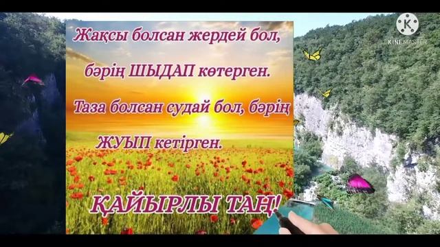 Қайырлы таң . кайырлы кун. слайд