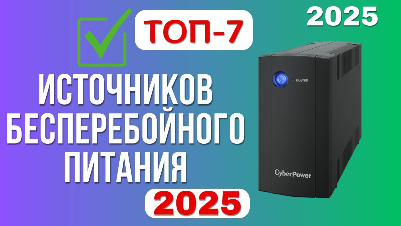 ТОП-7 Лучшие источники бесперебойного питания (ИБП). Рейтинг 2025. Какой ИБП лучше выбрать для дома