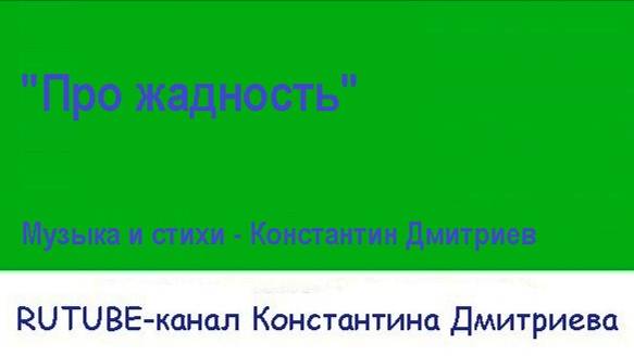 ПРО ЖАДНОСТЬ