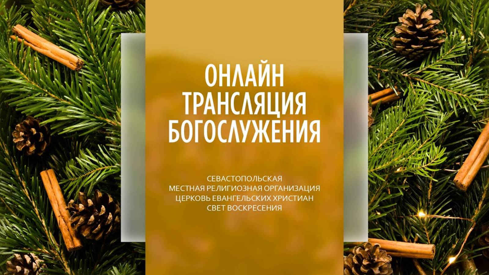 12.01.2025 Церковь Свет Воскресения | Онлайн трансляция богослужения