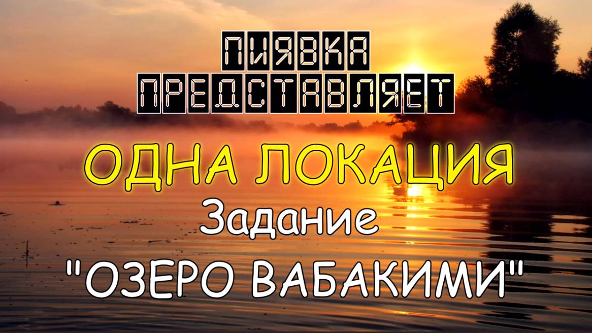 ОЗЕРО ВАБАКИМИ обзор локации
