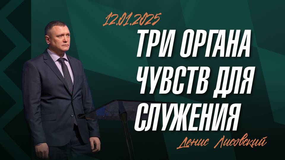 Три органа чувств для служения | Лисовский Денис | 12.01.2025