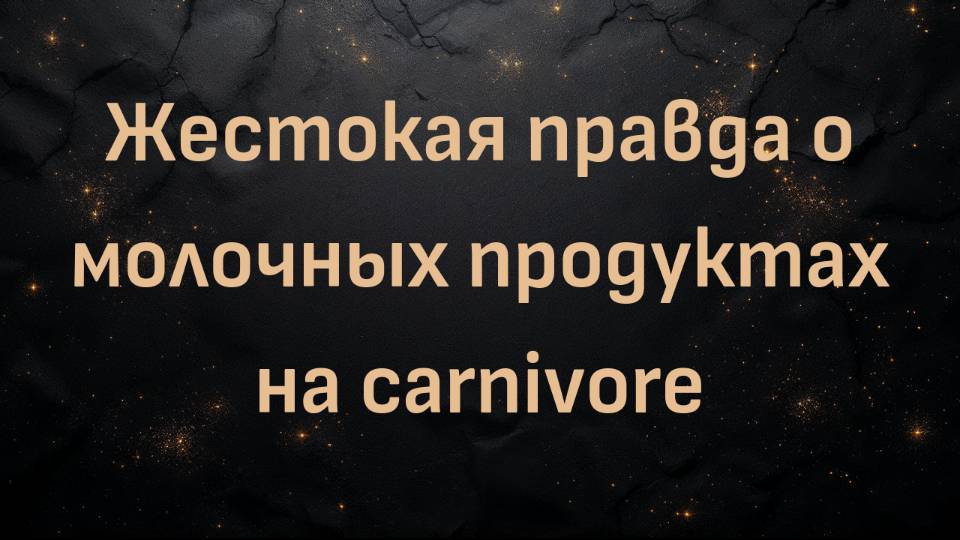 Жестокая правда о молочных продуктах на carnivore (Макс Герман)