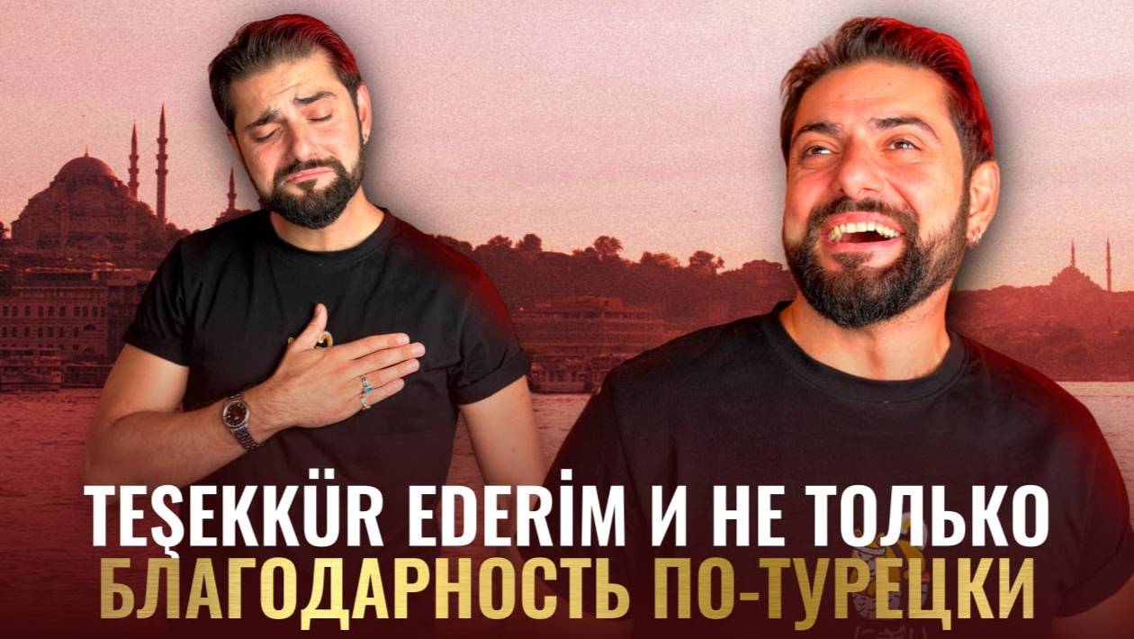 TEŞEKKÜR EDERİM. Благодарность по-турецки