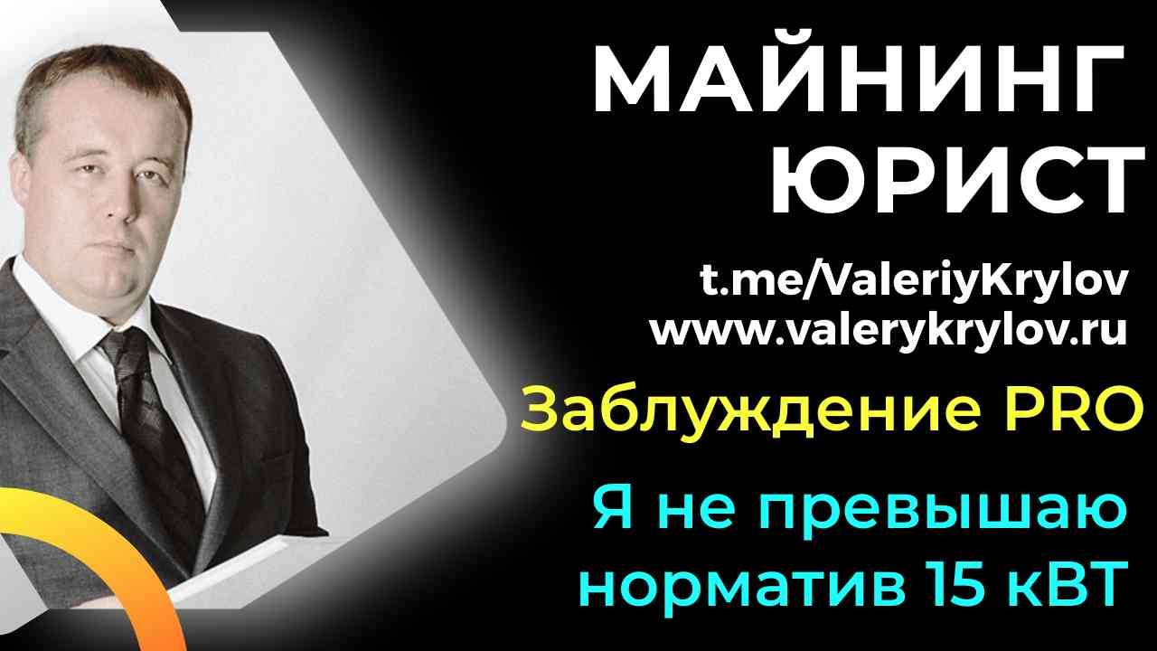 Заблуждение про 15 кВт. Надо ли доказывать потребление, если не превысил норматив?