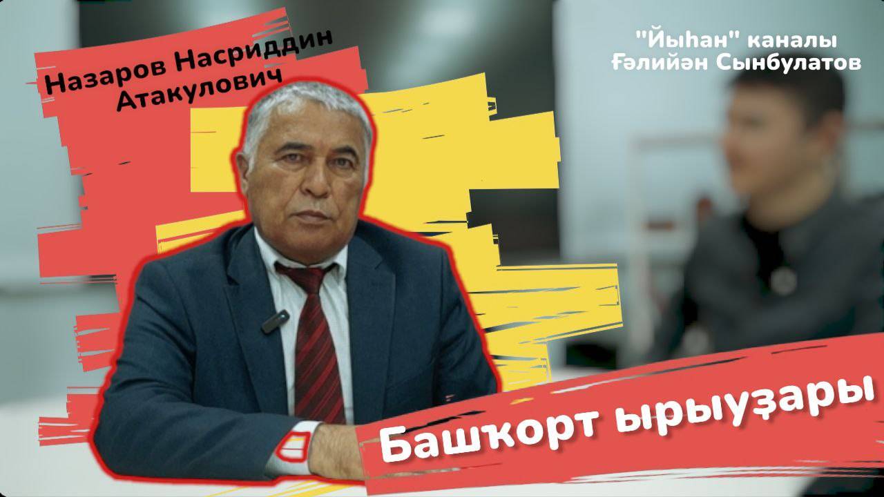 Назаров Насриддин / Башҡорт ырыуҙары