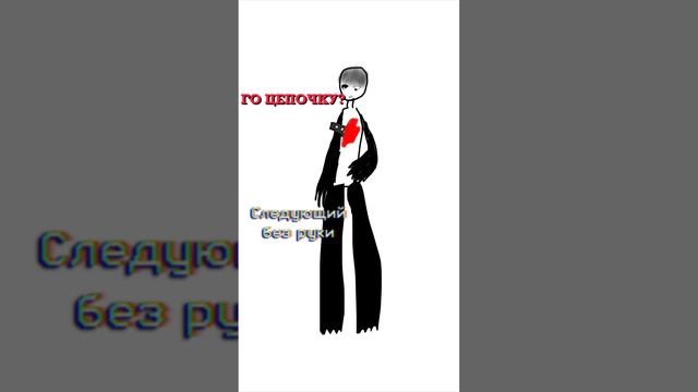 Го цепочку