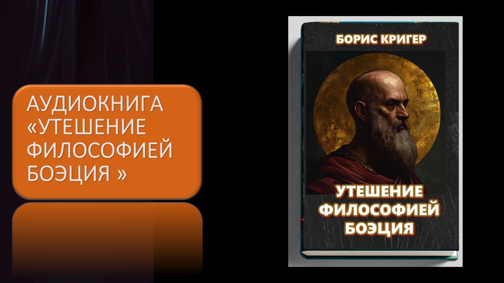 Аудиокнига Утешение Философией Боэция