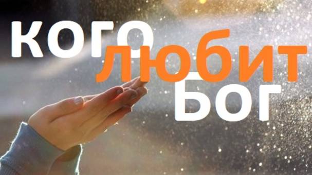кого любит Бог