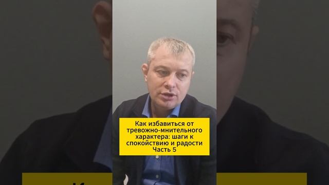 Как избавиться от тревожно-мнительного характера: шаги к спокойствию и радости. Часть 5