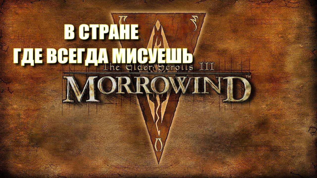 Микро Обзор The Elder Scrolls III: Morrowind