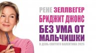 Бриджит Джонс: Без ума от мальчишки / Bridget Jones: Mad About the Boy - Трейлер (2025)