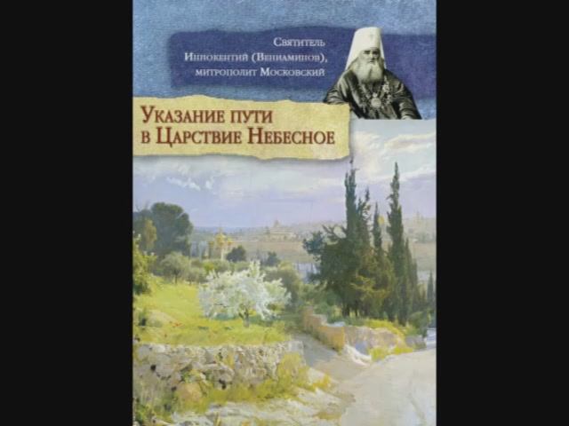 АУДИОКНИГА УКАЗАНИЕ ПУТИ В ЦАРСТВИЕ НЕБЕСНОЕ Святитель Иннокентий Вениаминов митрополит Московский