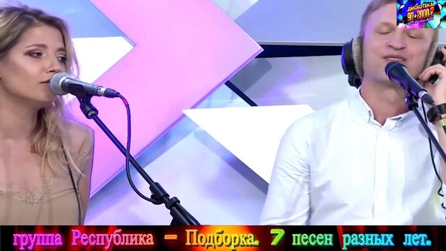 СБОРНИК  группа РЕСПУБЛИКА. ПОДБОРКА - 7 ПЕСЕН  РАЗНЫХ ЛЕТ. REMIX 2025