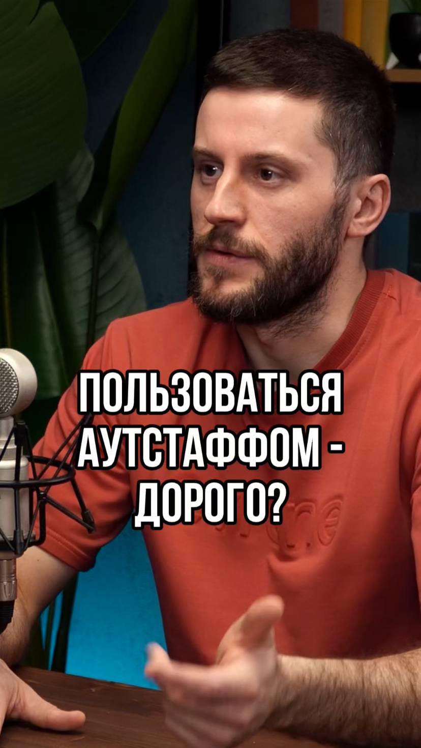 Аутстаф - это дорого?