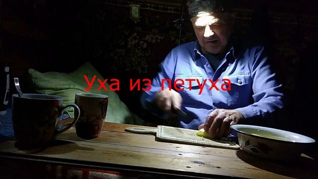 охота на соболя 30.10.24г. Уха из петуха