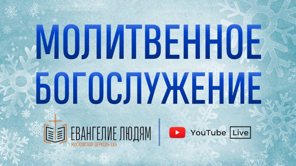 Молитвенное богослужение / 17.01.2025