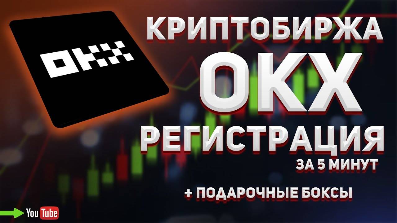 OKX - РЕГИСТРАЦИЯ за 5 минут! + подарочные боксы!!!