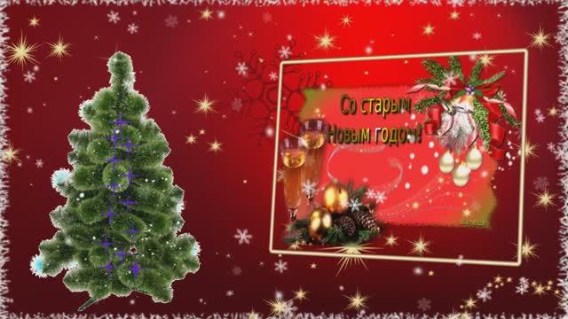 🎄🎄🎄   СТАРЫЙ,  НОВЫЙ  ГОД !  КРАСИВОЕ  ПОЗДРАВЛЕНИЕ ! ТАТЬЯНА     ЯСНАЯ !