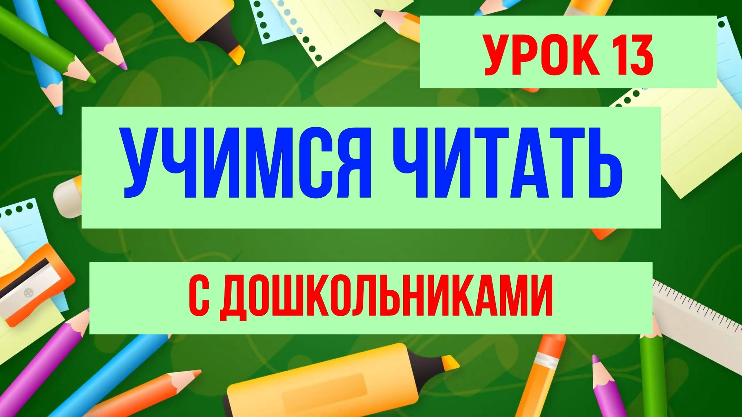 УЧИМСЯ ЧИТАТЬ |БУКВА Ы| ДЛЯ ДЕТЕЙ