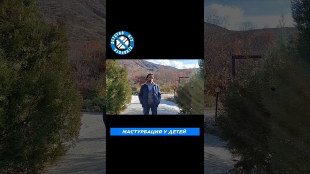 Мастурбация у детей. Что делать родителям?! #онанизм #дети #невроз #навязчивые #движения #shortsclip
