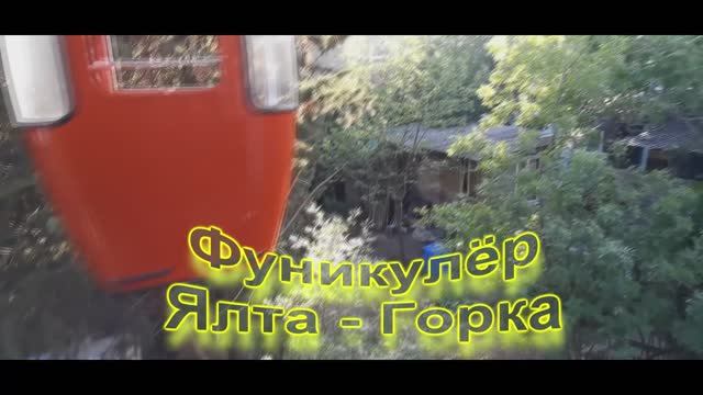 Фуникулёр Ялта - Горка