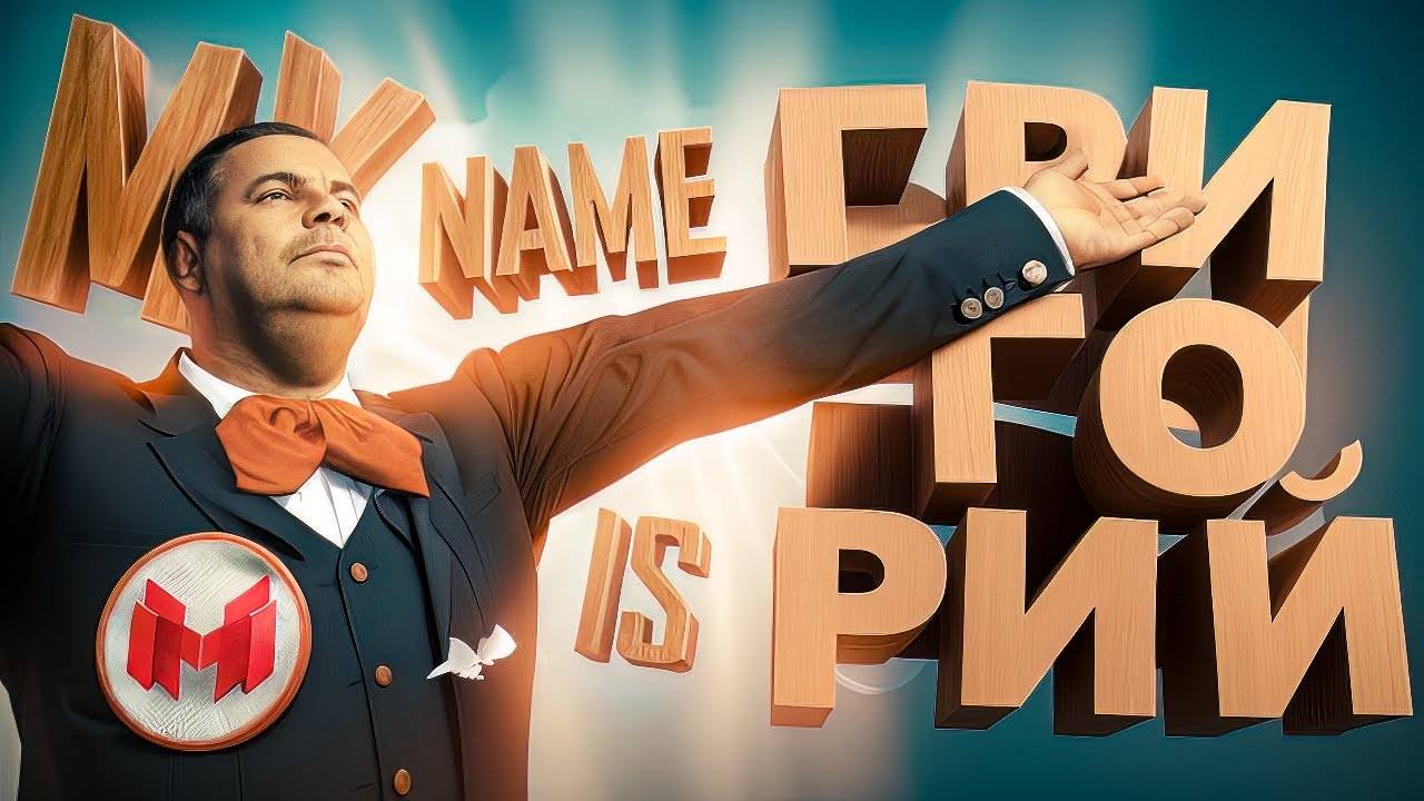 🍿 GTA 5 Roleplay - My name is ГРИГОРИЙ