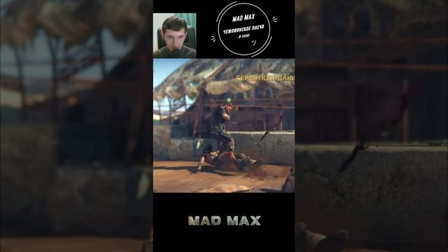 Mad Max Чемпионское плечо  ツ