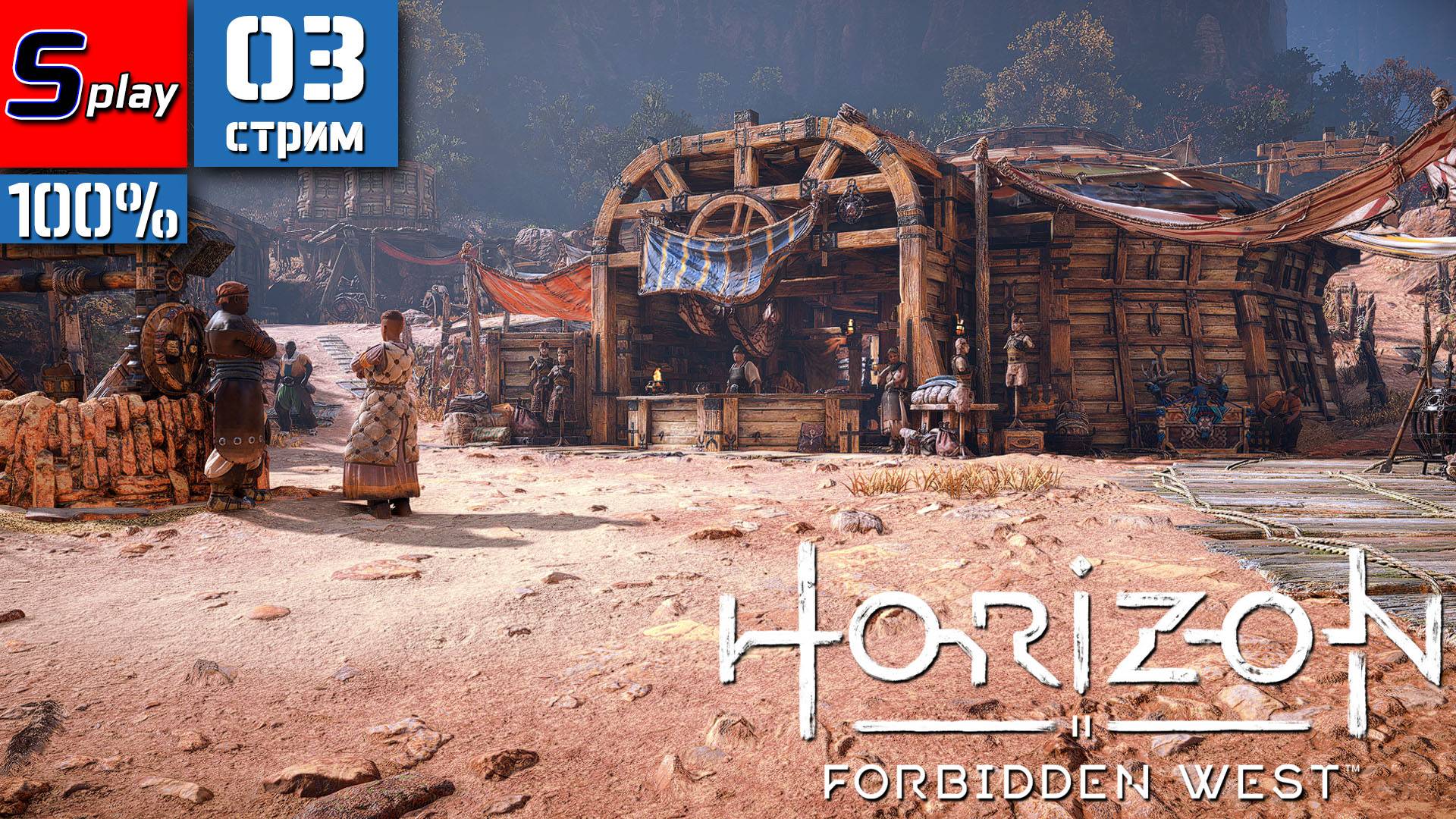 Horizon Forbidden West на 100% - [03-стрим]