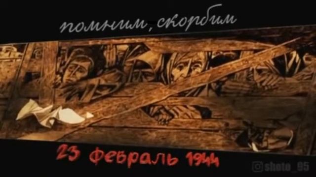 Помним февраль 1944г.