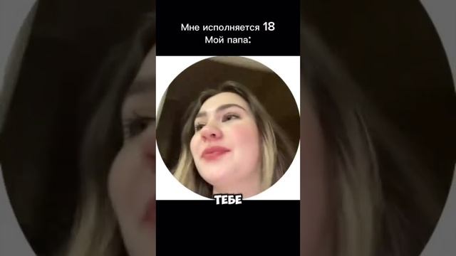 Когда исполнилось 18 лет