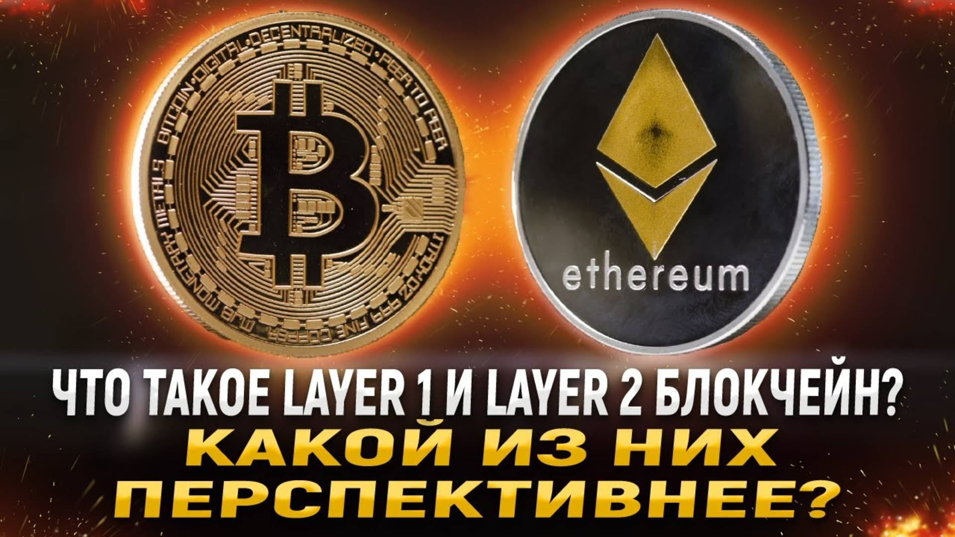 Уровни блокчейнов. Что такое блокчейны первого и второго уровня