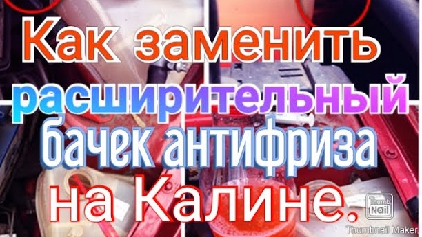 Как заменить расширительный бачек на калине.mp4