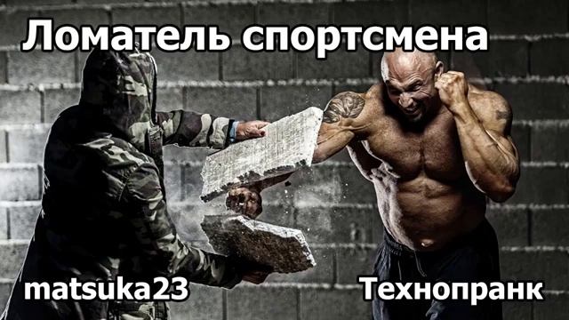 ЛОМАТЕЛЬ СПОРТСМЕНА  Технопранк от Matsuka23