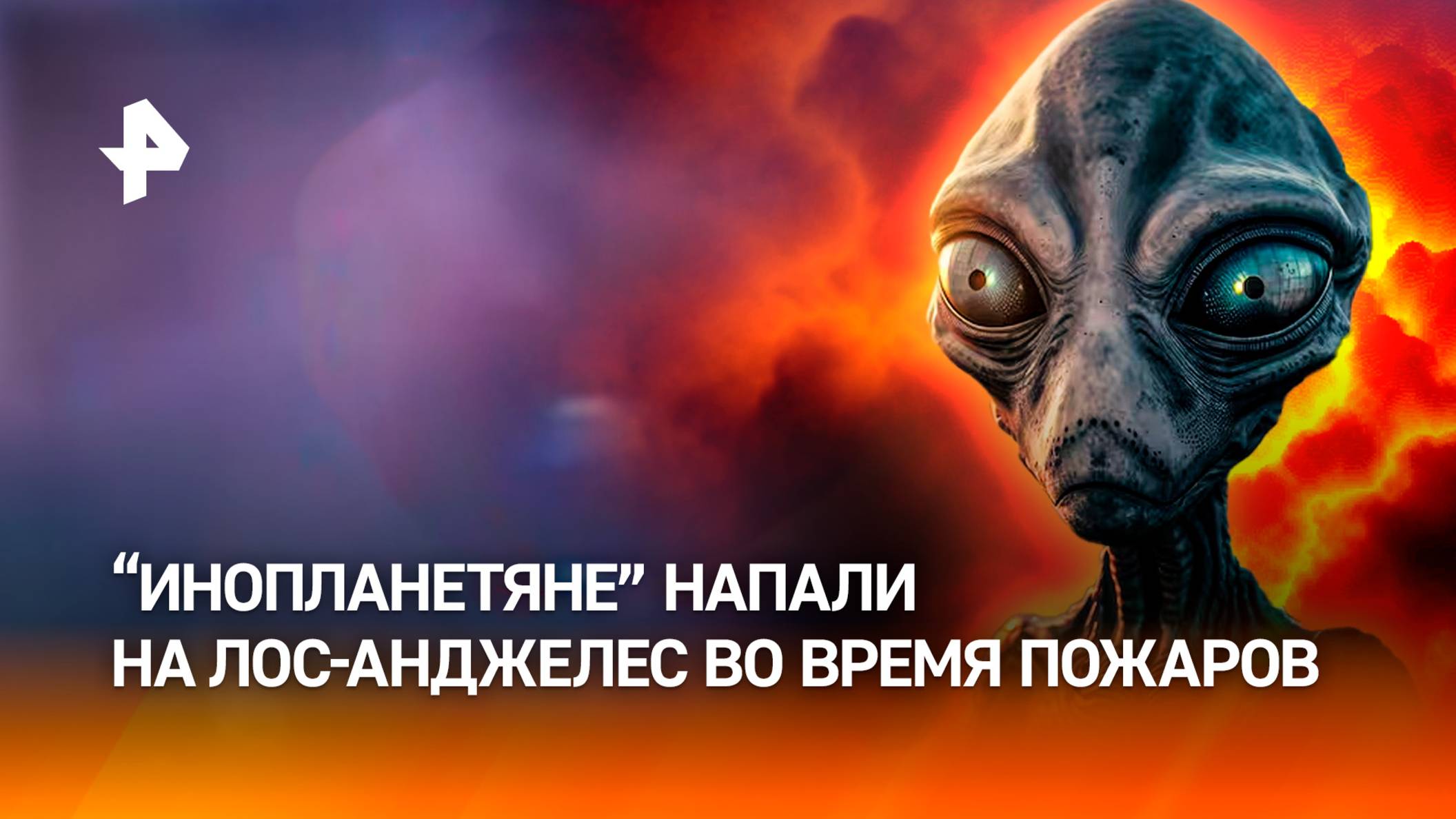 "НЛО? На нас напали?": инопланетные "дроны" заметили над пожарами в Лос-Анджелесе