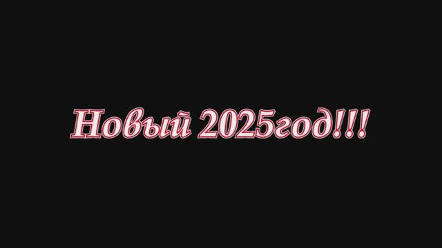 Новый 2025 год